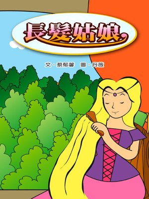 cover image of 長髮姑娘 (Rapunzel)